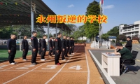 永州叛逆的學(xué)校，解決孩子暴躁問題